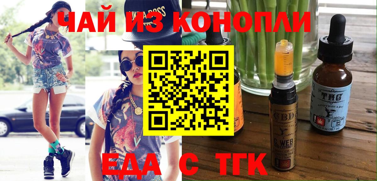 Еда ТГК конопля  Вход с VPN  Мелеуз 